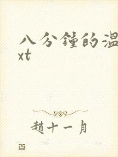 八分钟的温暖txt