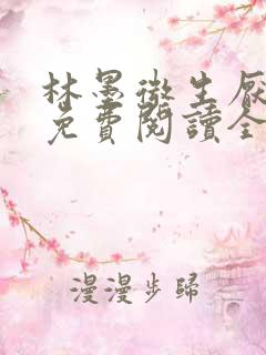 林墨微生厌小说免费阅读全文