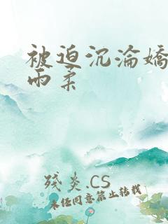被迫沉沦娇妻唐雨柔