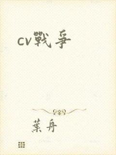 cv战争