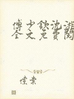 傅少钦沈湘小说全文免费阅读无广告