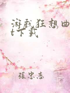 游戏狂想曲txt下载