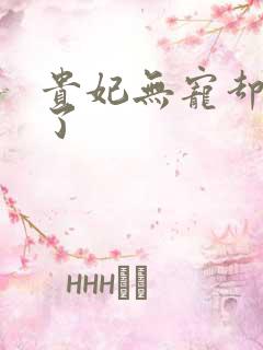 贵妃无宠却有孕了