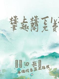 楼上楼下1v2笔趣阁免费阅读