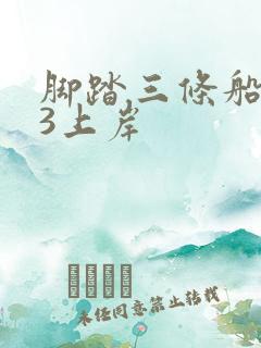 脚踏三条船1v3上岸