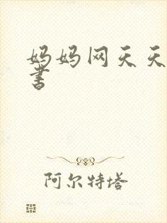 妈妈网天天读好书