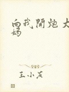 向我开炮 大姨妈