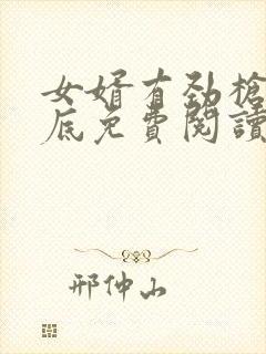 女婿有劲枪枪到底免费阅读