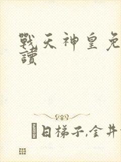 战天神皇免费阅读