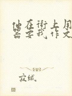 他在街上用遥控器要我作文