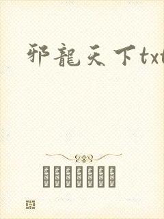 邪龙天下txt