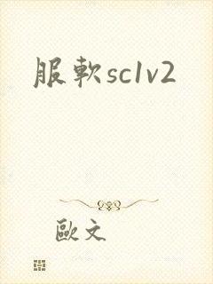 服软sc1v2