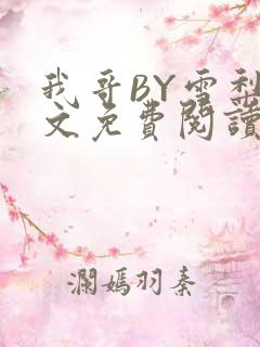 我哥BY雪梨全文免费阅读