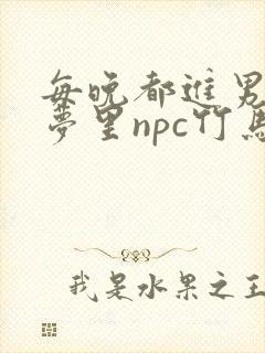 每晚都进男神们梦里npc竹马小说