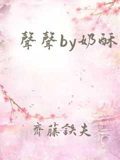 声声by奶酥