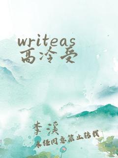 writeas高冷受