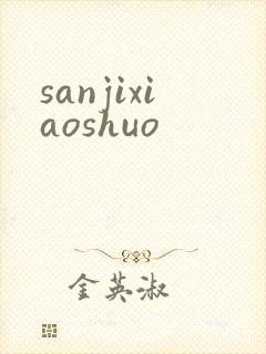 sanjixiaoshuo