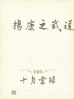 杨康之武道传奇