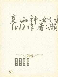 襄山神女(古言 1v1)作者:懒懒