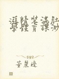 涨精装满肚子上学体育课渺渺