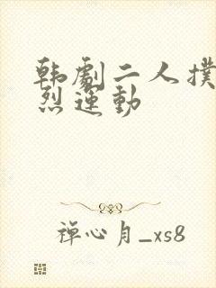 韩剧二人扑克剧烈运动