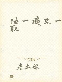 他一遍又一遍索取