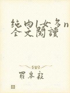 纯肉1女多n男全文阅读