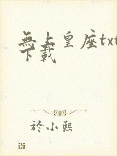 无上皇座txt下载