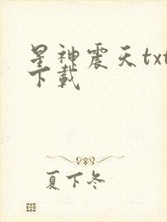 星神震天txt下载