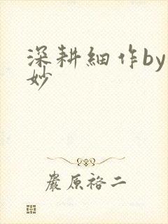 深耕细作by妙妙