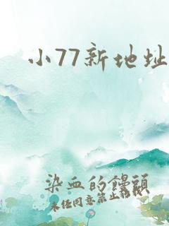 小77新地址