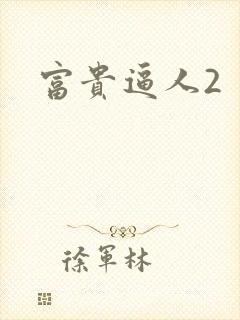 富贵逼人2