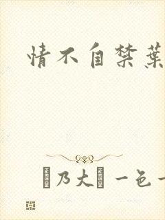 情不自禁叶玉卿