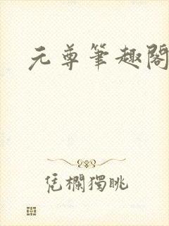 元尊笔趣阁