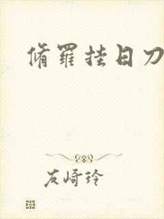 修罗挂日刀
