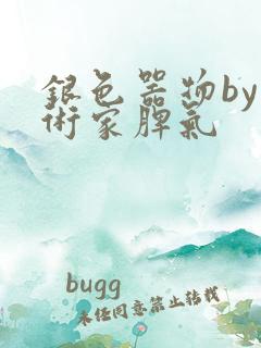 银色器物by艺术家脾气