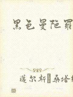 黑色曼陀罗杀手