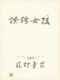 镣铐女孩