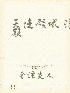 天使领域 浮云殿