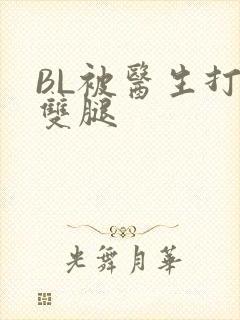 BL被医生打开双腿