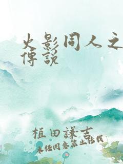 火影同人之朔月传说