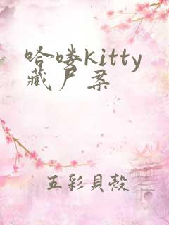 哈喽kitty藏尸案