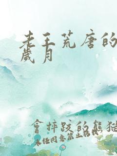 老王荒唐的青春岁月