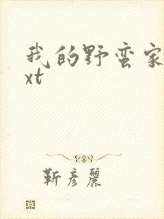 我的野蛮家教txt