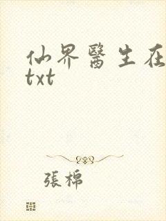 仙界医生在都市txt