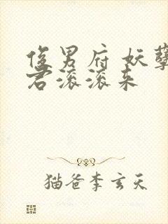 俊男府 妖孽夫君滚滚来