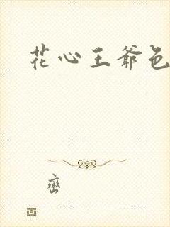花心王爷色王妃