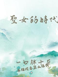 圣女的时代