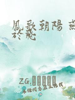 凤歌朝阳 燕燕于飞