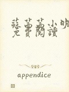 苏茜茜小明全文免费阅读